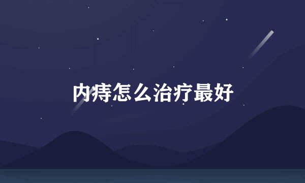 内痔怎么治疗最好