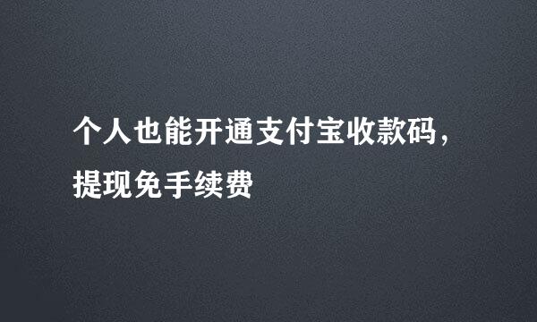 个人也能开通支付宝收款码，提现免手续费