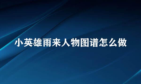 小英雄雨来人物图谱怎么做