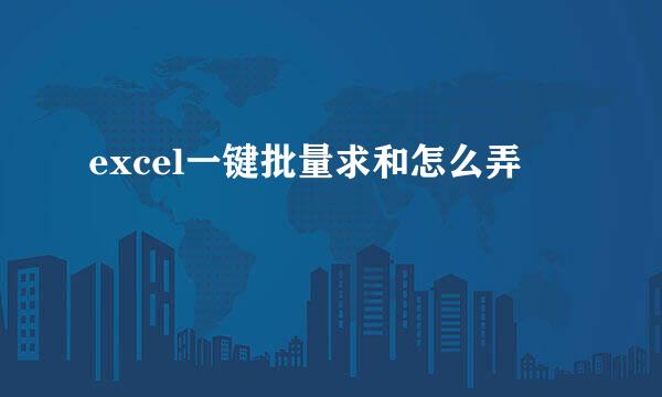 excel一键批量求和怎么弄
