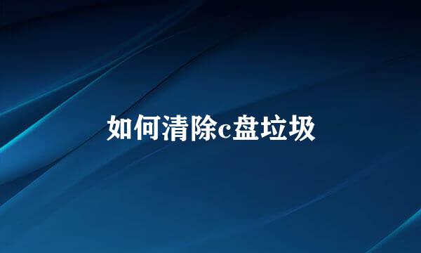 如何清除c盘垃圾