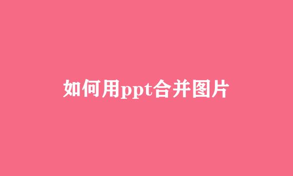 如何用ppt合并图片