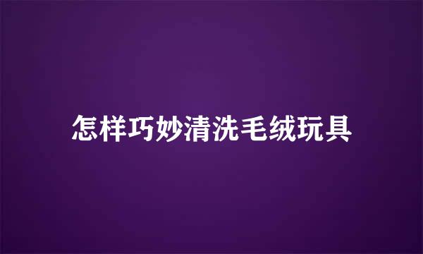 怎样巧妙清洗毛绒玩具