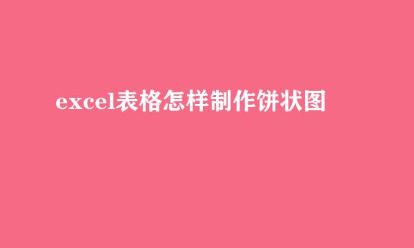 excel表格怎样制作饼状图