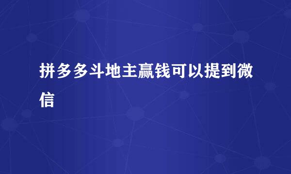 拼多多斗地主赢钱可以提到微信