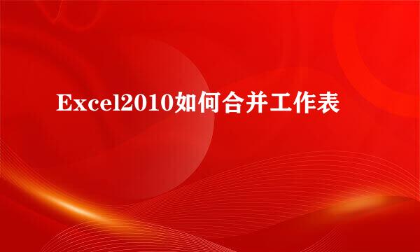 Excel2010如何合并工作表