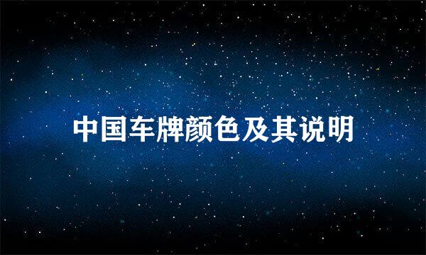 中国车牌颜色及其说明