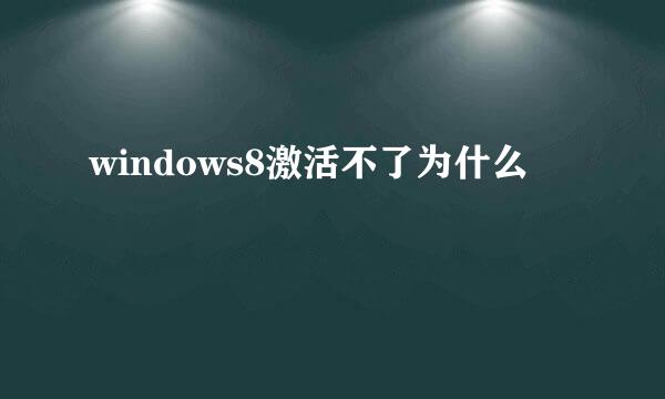 windows8激活不了为什么
