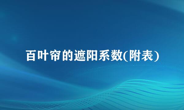 百叶帘的遮阳系数(附表)