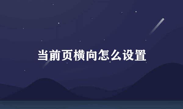 当前页横向怎么设置