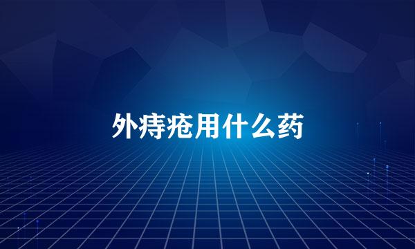 外痔疮用什么药