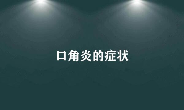口角炎的症状