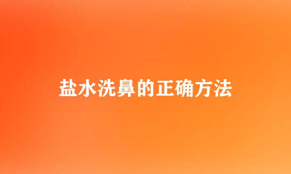 盐水洗鼻的正确方法