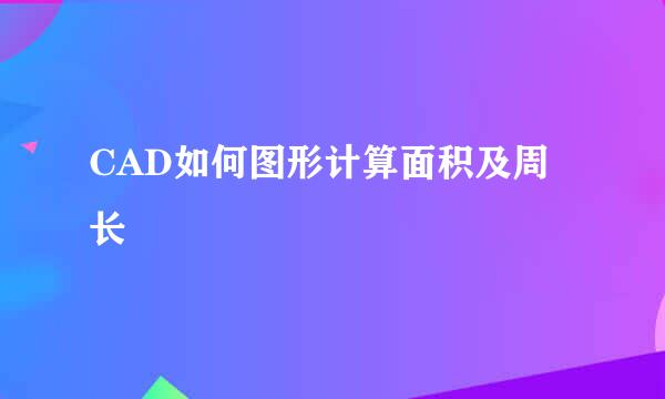 CAD如何图形计算面积及周长