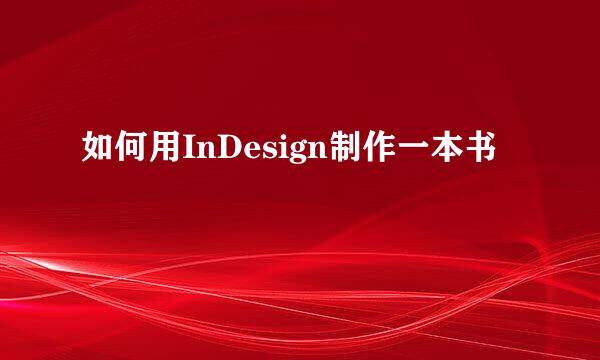如何用InDesign制作一本书