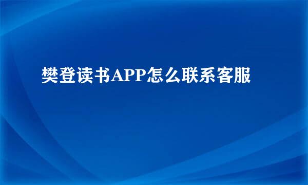 樊登读书APP怎么联系客服