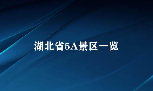 湖北省5A景区一览
