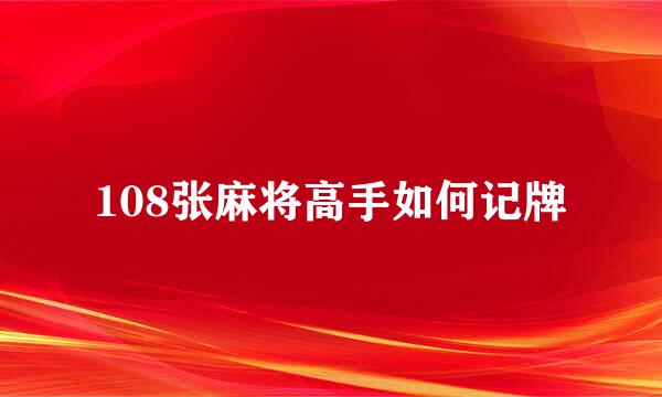 108张麻将高手如何记牌