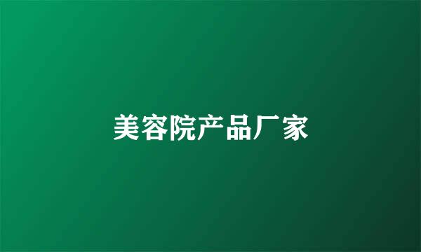 美容院产品厂家