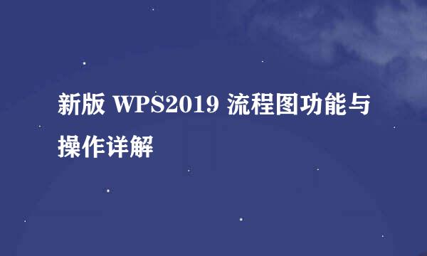 新版 WPS2019 流程图功能与操作详解