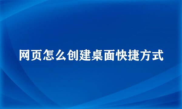 网页怎么创建桌面快捷方式