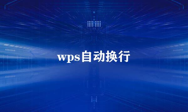 wps自动换行