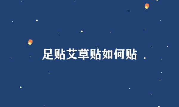 足贴艾草贴如何贴