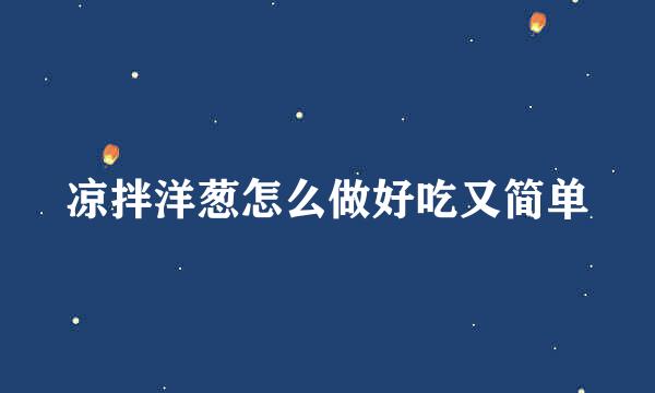 凉拌洋葱怎么做好吃又简单
