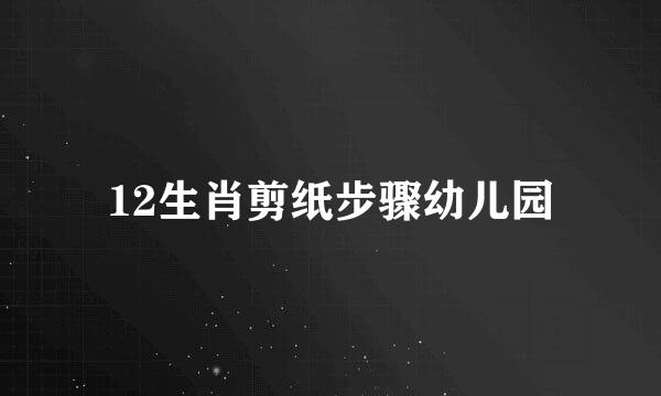 12生肖剪纸步骤幼儿园
