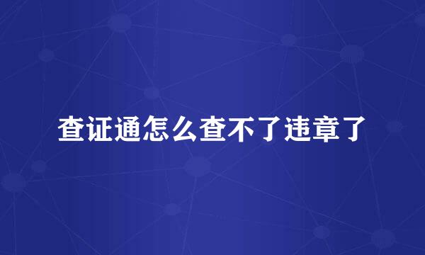查证通怎么查不了违章了