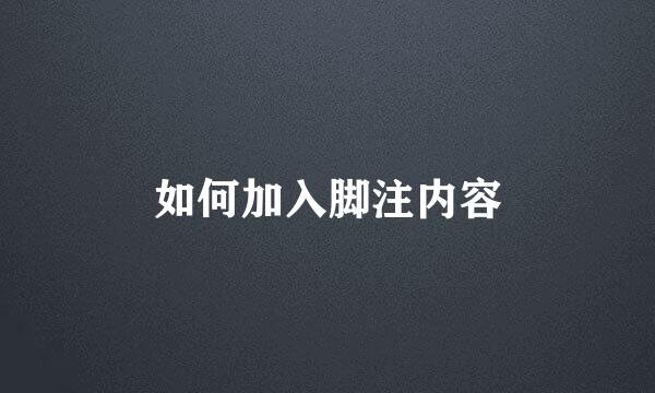 如何加入脚注内容