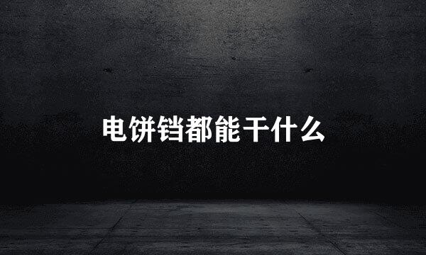 电饼铛都能干什么
