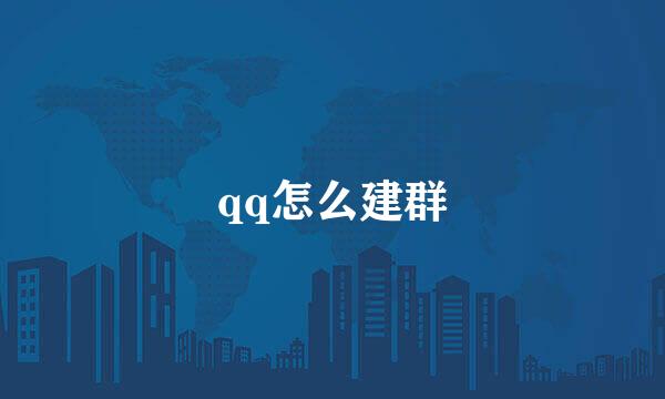 qq怎么建群