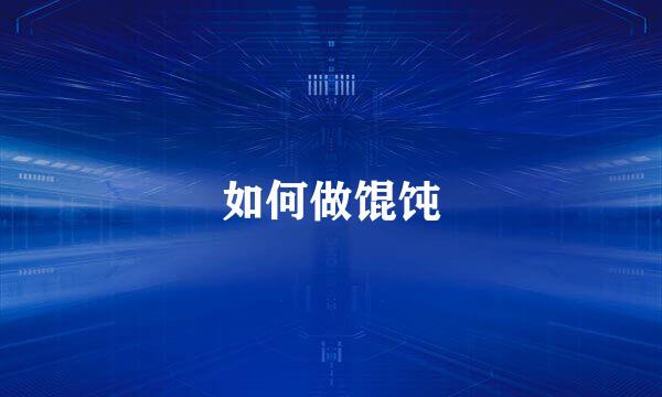 如何做馄饨