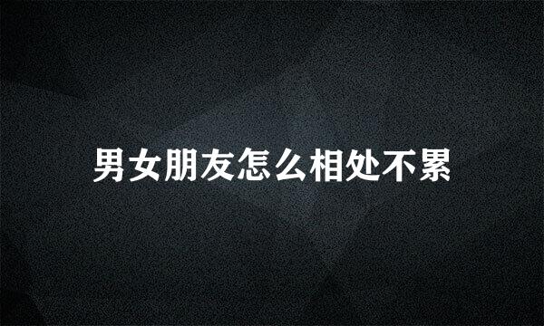 男女朋友怎么相处不累