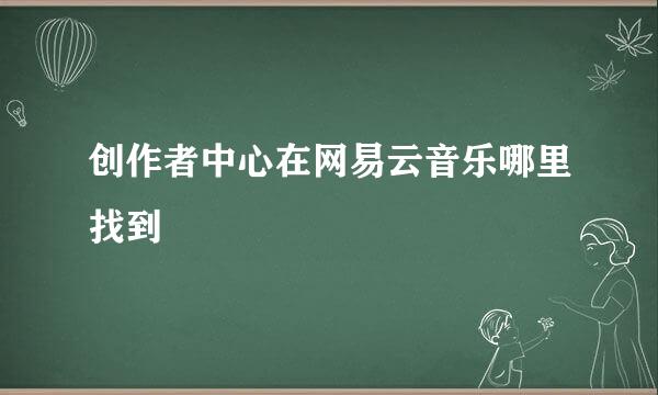 创作者中心在网易云音乐哪里找到