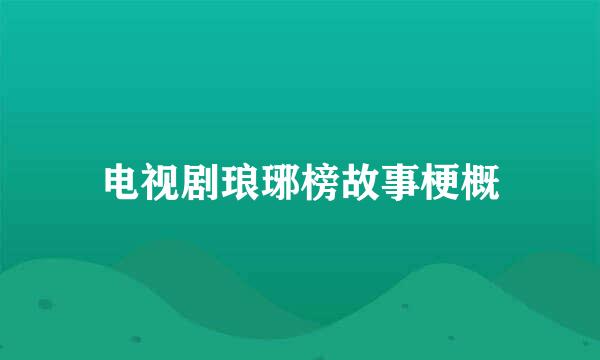 电视剧琅琊榜故事梗概