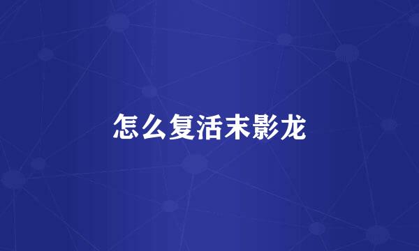 怎么复活末影龙