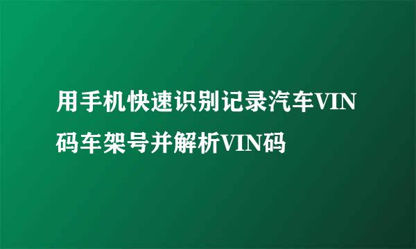 用手机快速识别记录汽车VIN码车架号并解析VIN码