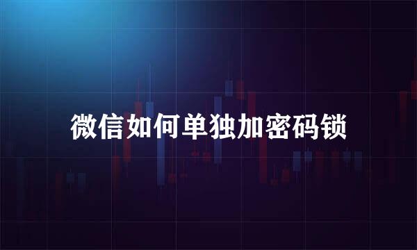 微信如何单独加密码锁