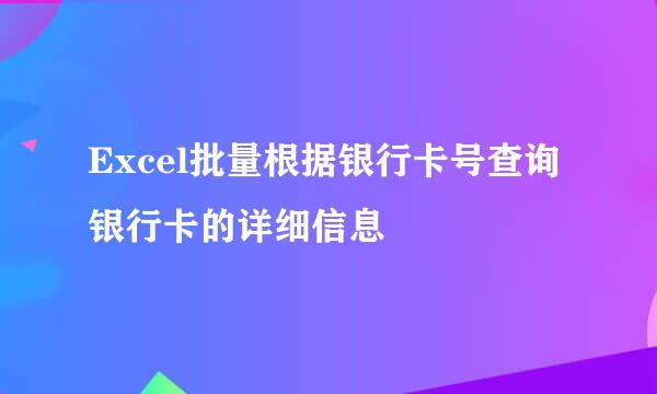 Excel批量根据银行卡号查询银行卡的详细信息