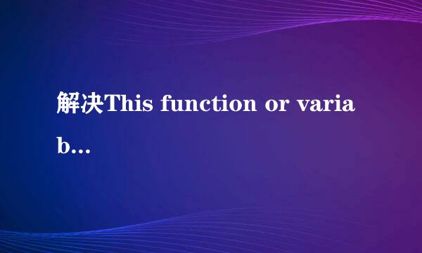 解决This function or variable may be unsafe