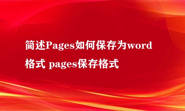 简述Pages如何保存为word格式 pages保存格式