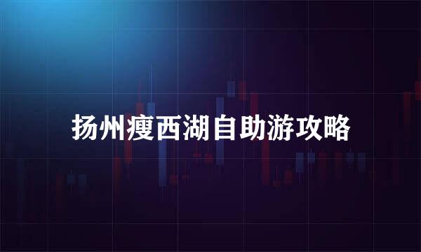 扬州瘦西湖自助游攻略