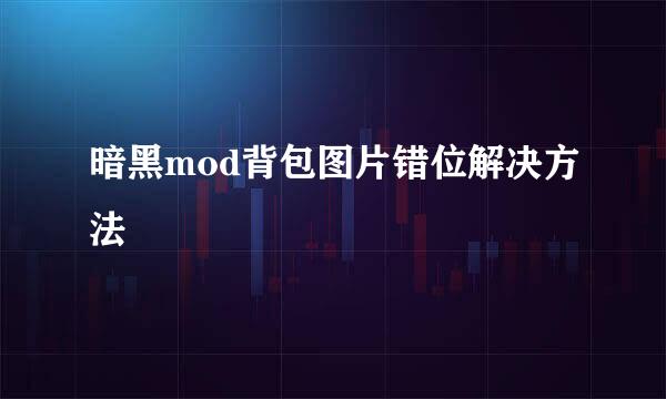 暗黑mod背包图片错位解决方法