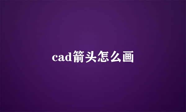 cad箭头怎么画