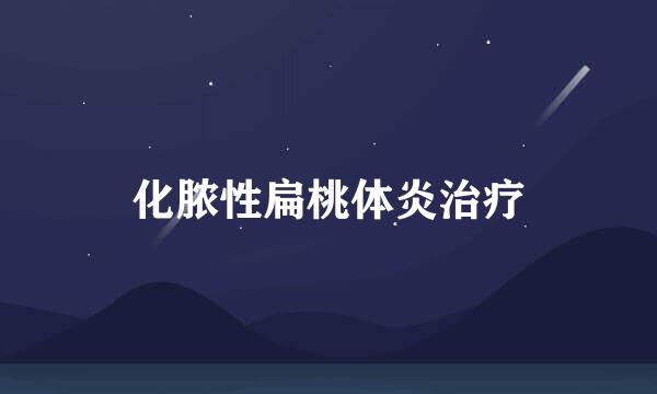 化脓性扁桃体炎治疗