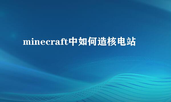 minecraft中如何造核电站