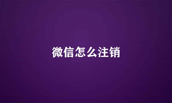 微信怎么注销