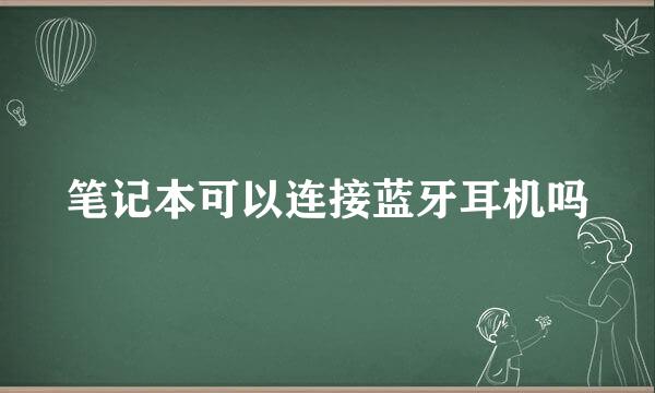 笔记本可以连接蓝牙耳机吗